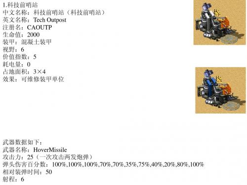 识途的马红色警戒2研究报告——第三章专题——科技建筑物专题