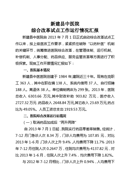 新建县中医院综合改革试点工作运行情况汇报