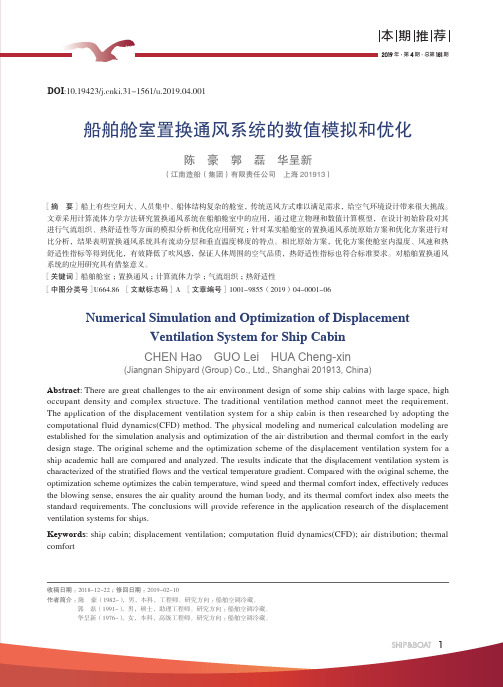 船舶舱室置换通风系统的数值模拟和优化