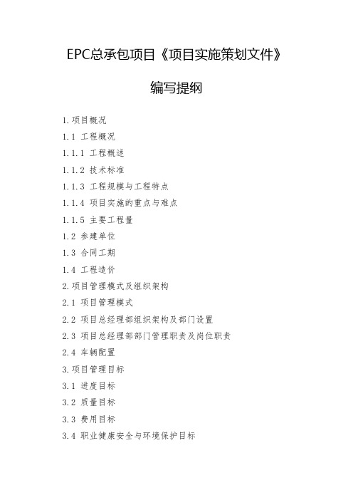 EPC总承包项目《项目实施策划文件》编写提纲