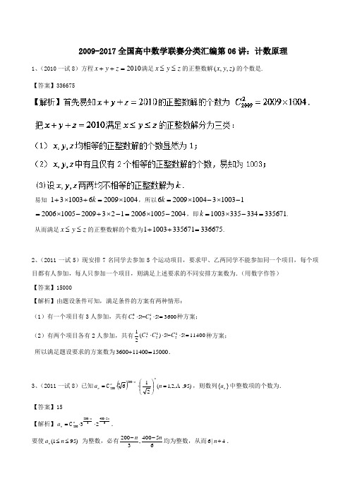 2009-2017全国高中数学联赛分类汇编 第6讲计数原理
