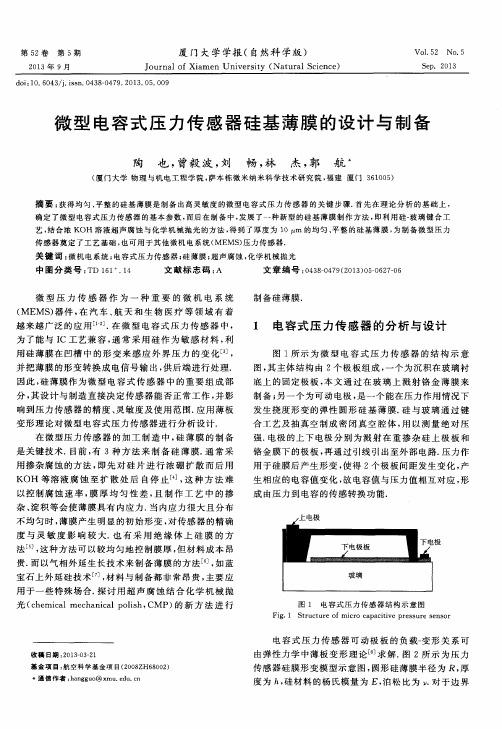 微型电容式压力传感器硅基薄膜的设计与制备