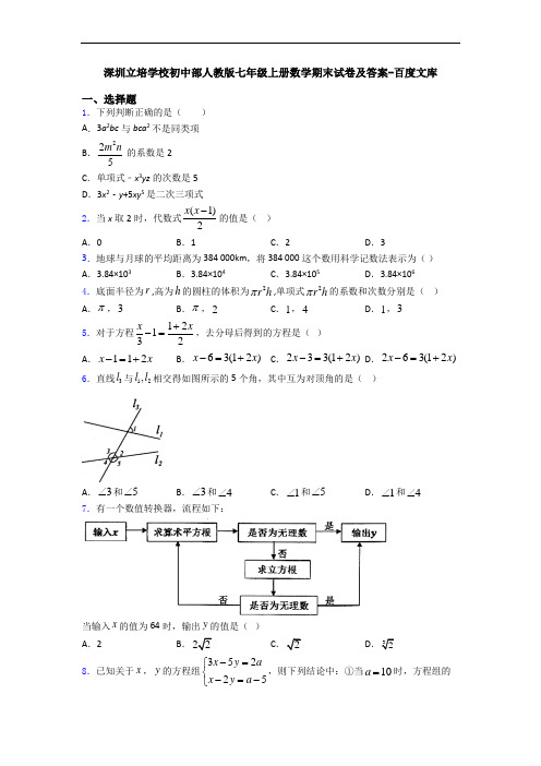 深圳立培学校初中部人教版七年级上册数学期末试卷及答案-百度文库