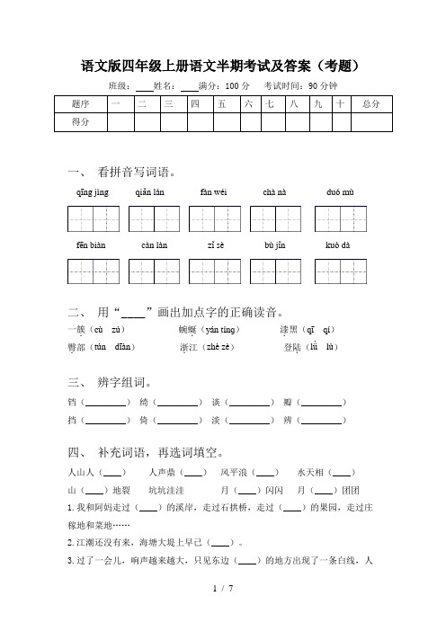 语文版四年级上册语文半期考试及答案(考题)