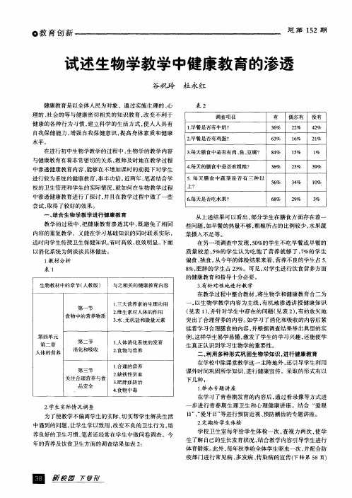 试述生物学教学中健康教育的渗透