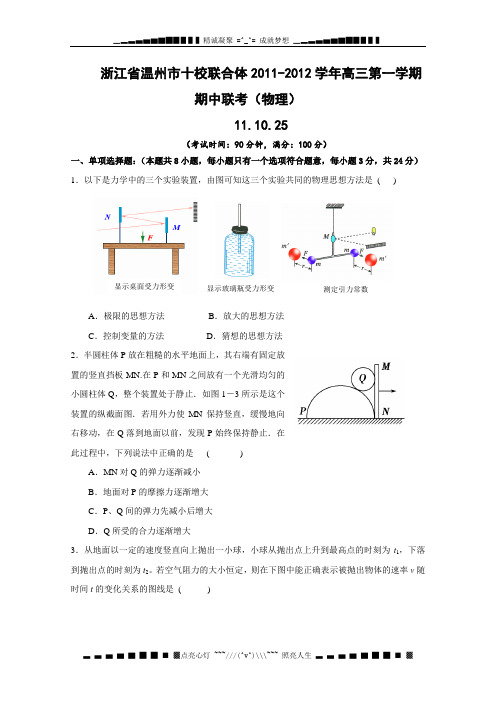 浙江省温州市十校联合体2011-2012学年高三第一学期期中联考(物理)