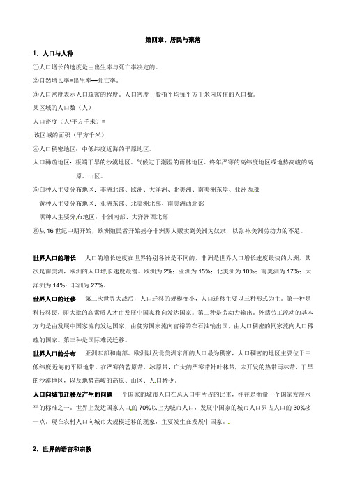 最新七年级地理(人教版)上册提纲：第四章、居民与聚落