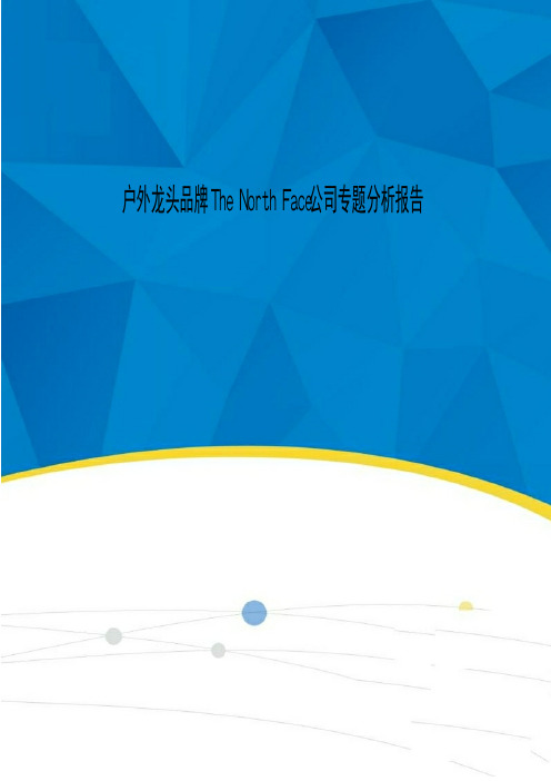 户外龙头品牌The North Face公司专题分析报告