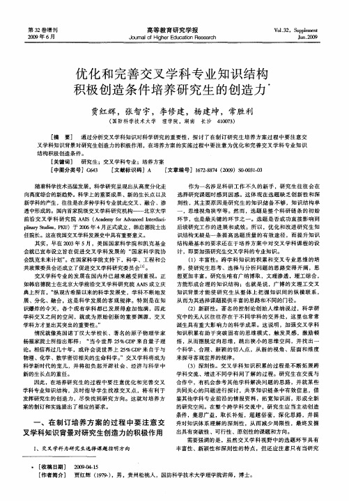 优化和完善交叉学科专业知识结构积极创造条件培养研究生的创造力