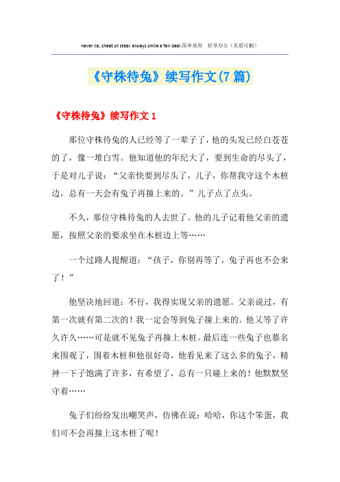 《守株待兔》续写作文(7篇)