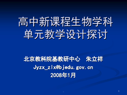 高中新课程生物学科单元教学设计探讨课件.ppt