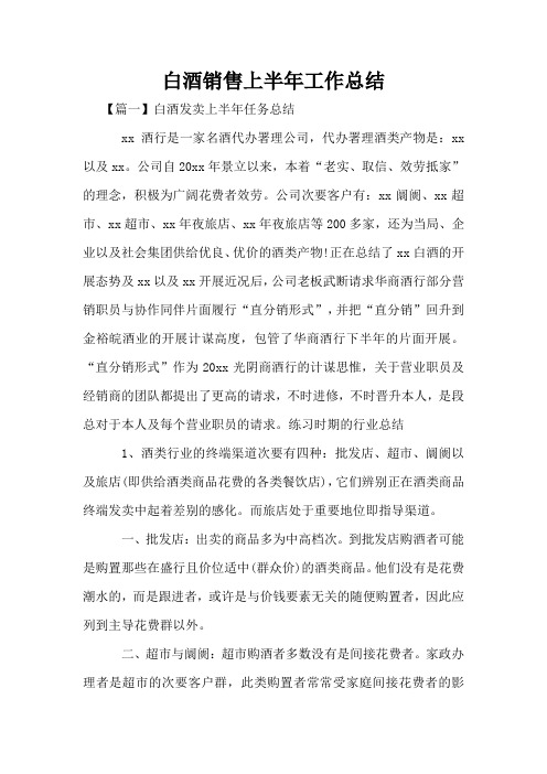 白酒销售上半年工作总结
