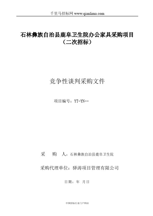 卫生院办公家具采购项目卫生院办公家招投标书范本