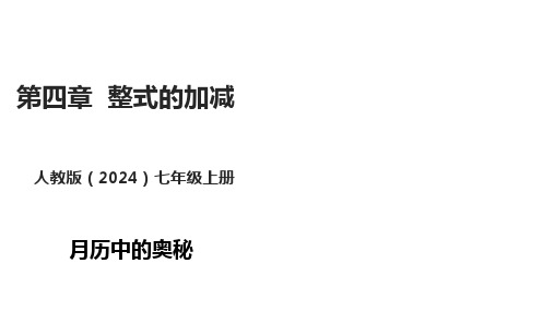 第4章  整式的加减  数学活动    课件(共17张PPT)