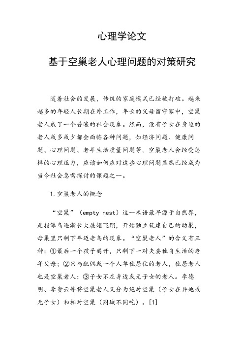 研究论文：心理学论文30909 基于空巢老人心理问题的对策研究