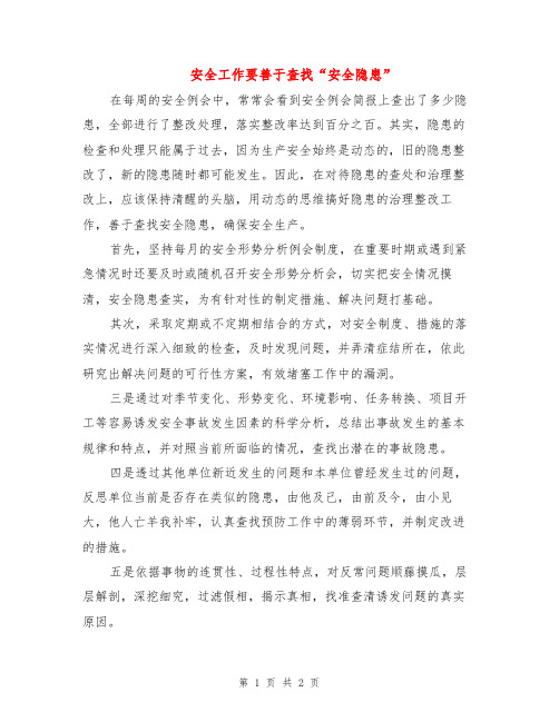 安全工作要善于查找“安全隐患”