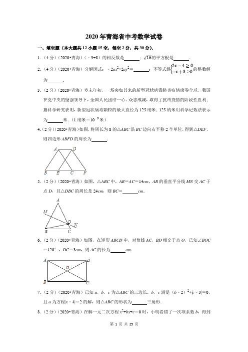 2020年青海省中考数学试卷及答案解析