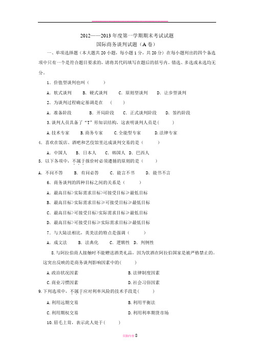 国际商务谈判试题AB卷