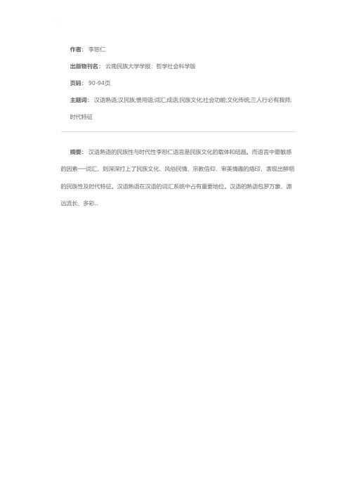 汉语熟语的民族性与时代性