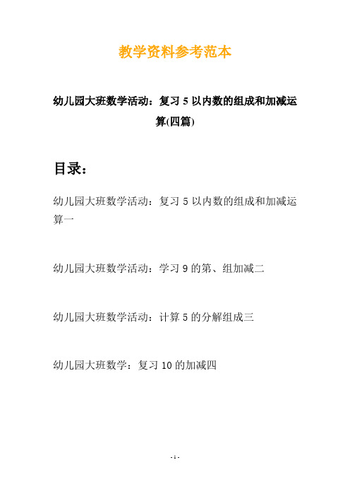 【创意教案】最新幼儿园大班数学活动：复习5以内数的组成和加减运算(四篇)