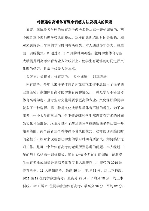 对福建省高考体育课余训练方法及模式论文