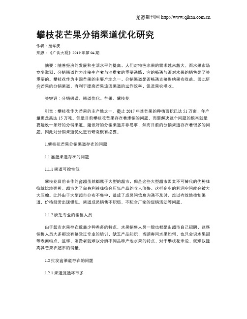 攀枝花芒果分销渠道优化研究