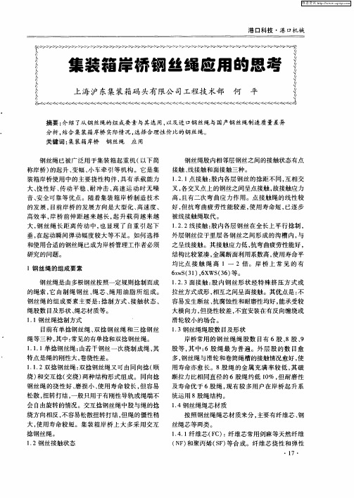 集装箱岸桥钢丝绳应用的思考