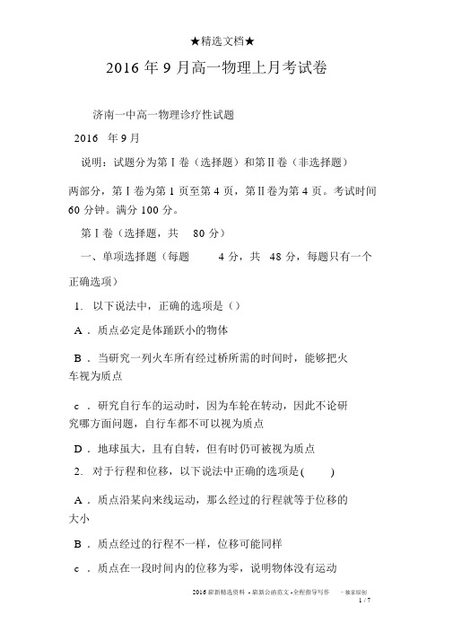 2016年9月高一物理上月考试卷