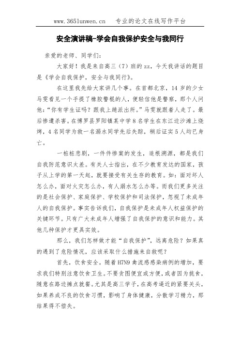 安全演讲稿-学会自我保护安全与我同行