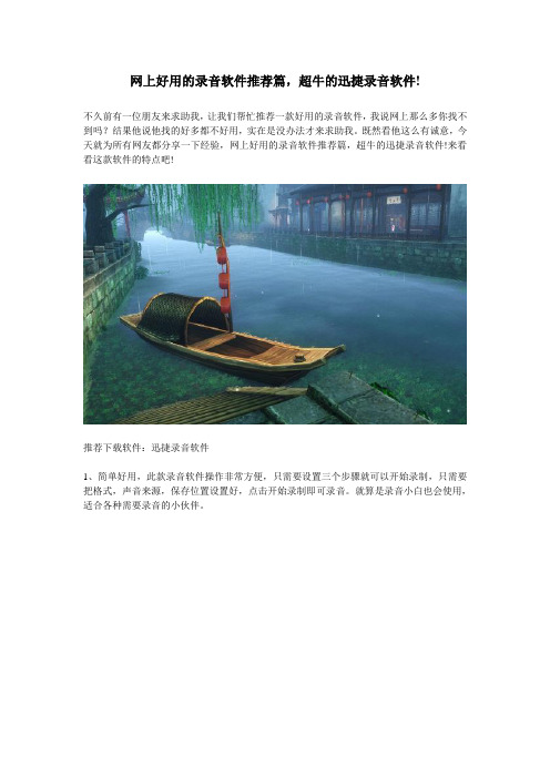 网上好用的录音软件推荐篇,超牛的迅捷录音软件!