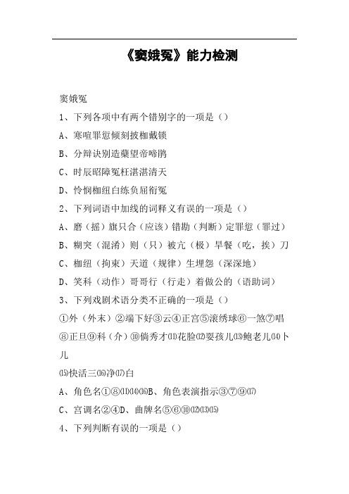 《窦娥冤》能力检测
