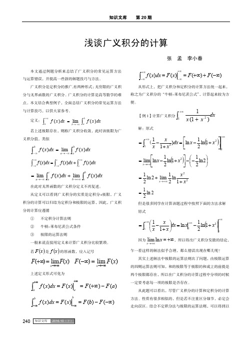 浅谈广义积分的计算