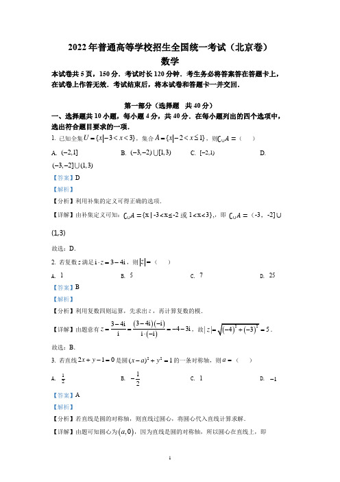 2022年北京市高考数学试题(含答案解析)