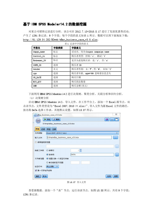 基于IBM SPSS Modeler 14.2的数据挖掘