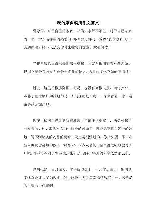 我的家乡银川作文范文