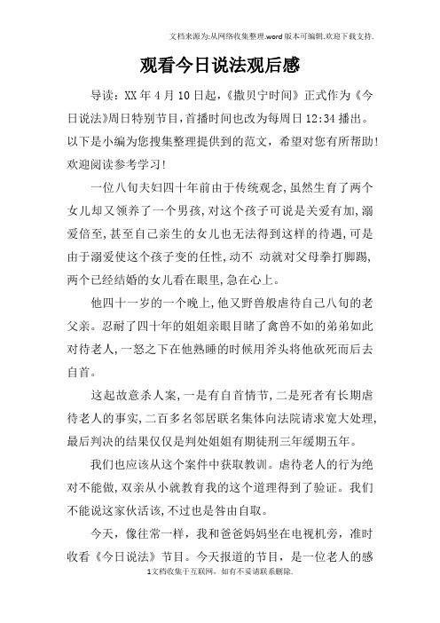 观看今日说法观后感