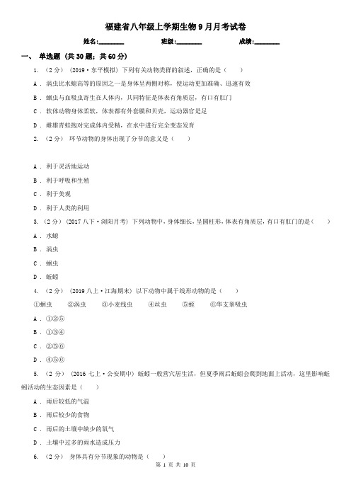 福建省八年级上学期生物9月月考试卷