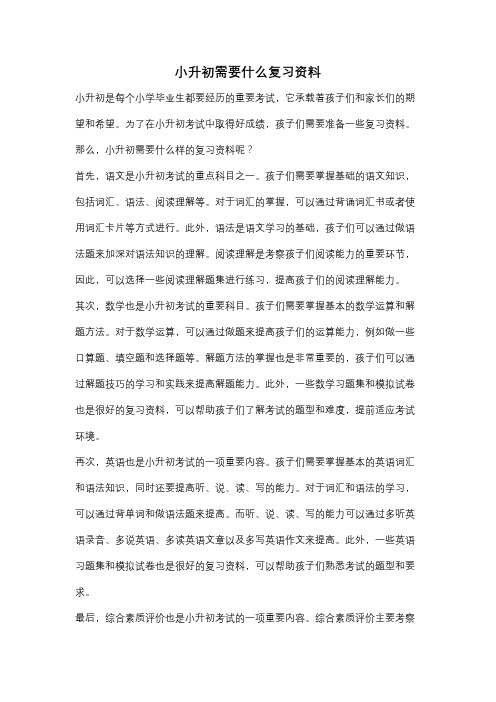 小升初需要什么复习资料