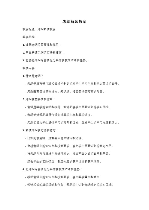 考纲解读教案