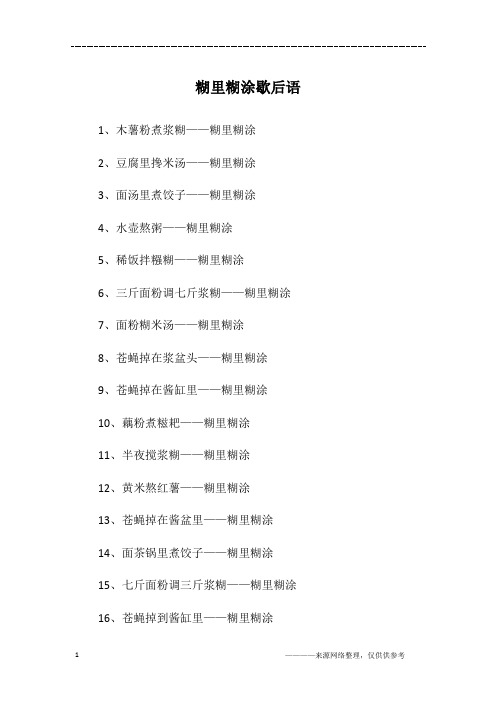 糊里糊涂歇后语