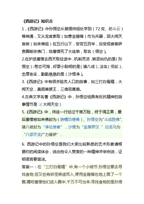 西游记知识点