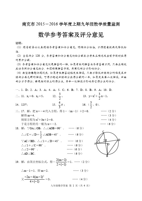 南充市2015-2016学年度上期九年级教学质量监测数学试题参考答案及评分意见