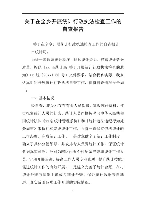 关于在全乡开展统计行政执法检查工作的自查报告
