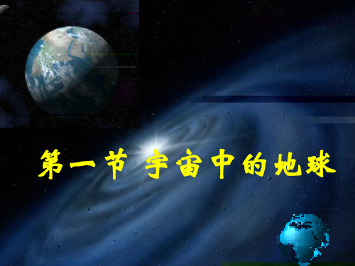 1-1宇宙中的地球