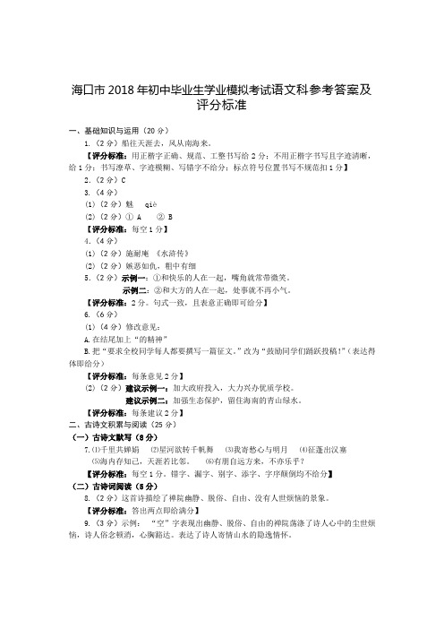 海口市2018年初中毕业生学业模拟考试语文科参考答案及评分标准