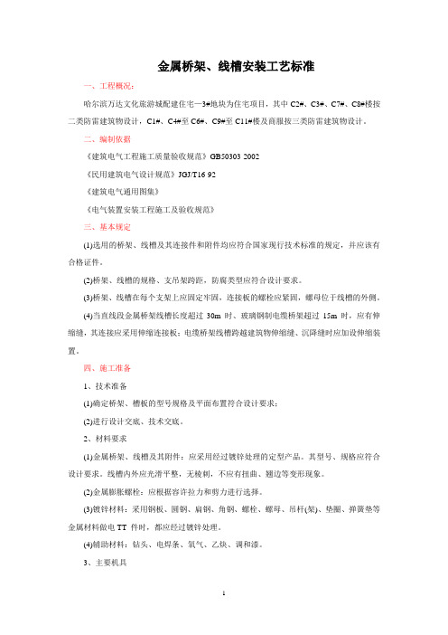 技术交底6-金属桥架、线槽安装