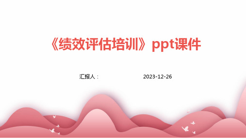 《绩效评估培训》ppt课件