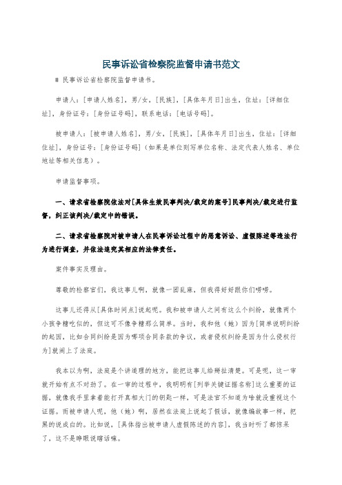 民事诉讼省检察院监督申请书范文