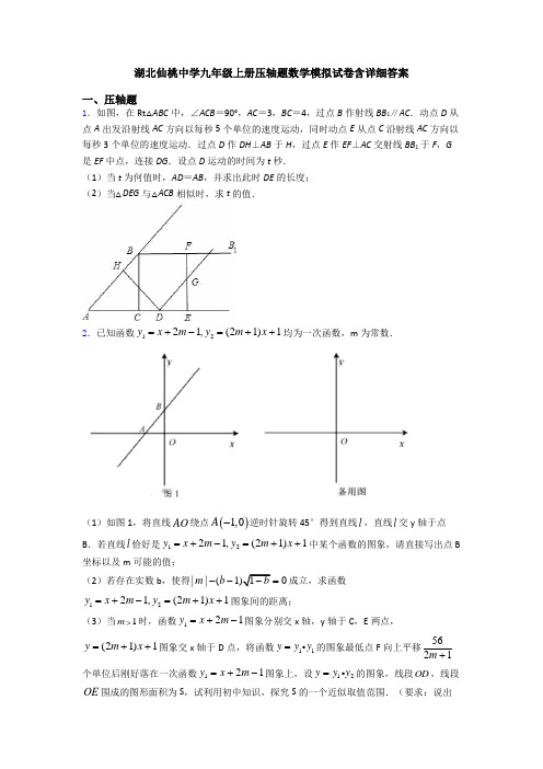 湖北仙桃中学九年级上册压轴题数学模拟试卷含详细答案