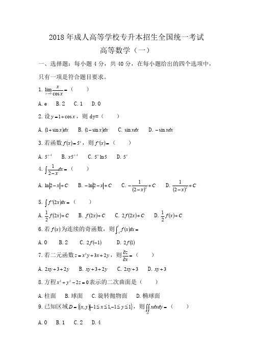 2018年《高数》真题